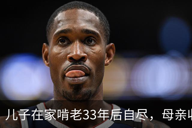 儿子在家啃老33年后自尽，母亲收拾遗物时，发现儿子的存款后傻眼了…