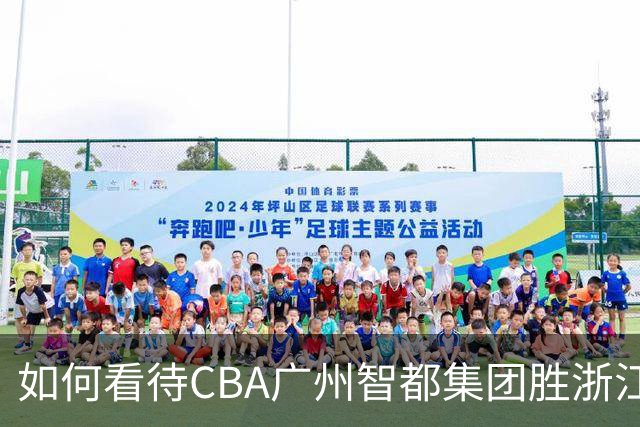 如何看待CBA广州智都集团胜浙江稠州金租